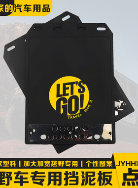 坦克300挡泥板坦克400越野车挡泥板加大加宽个性改装通用挡泥皮