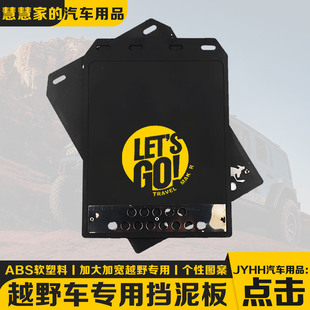 北京212挡泥板北京勇士越野车挡泥板加大加宽个性 通用挡泥皮 改装