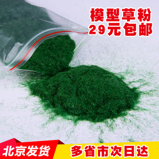建筑模型草绒粉仿真草地坪草丛 diy手工制作材料地形植被军事场景