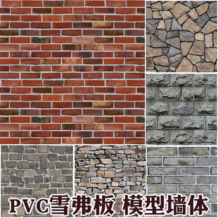 PVC雪弗板模型室内外墙砖沙盘建筑材料diy户型手工壁纸娃屋非贴纸