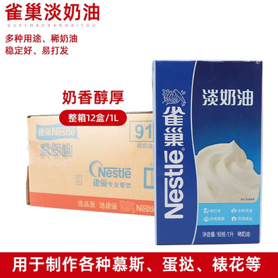 Nestle雀巢淡奶油1L*12盒整箱装 易打发动物性稀奶油烘焙甜品原料