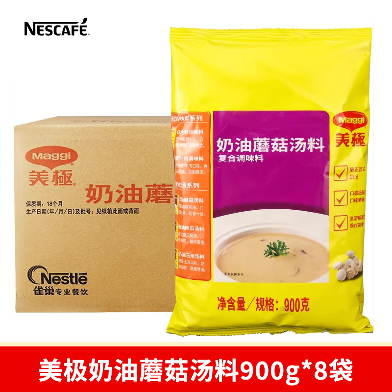 Maggi美极奶油蘑菇玉米南瓜汤料900gX8袋整箱发货 西式速食汤