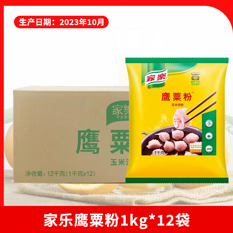 家乐鹰粟粉（玉米淀粉）1kg*12袋整箱 调制芡汁点心腌制肉类原料