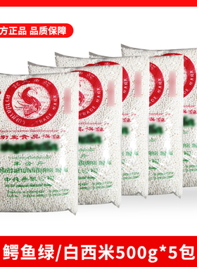 泰国进口鳄鱼牌白/绿西米500g*5袋装 奶茶店原料甜品椰浆西米露