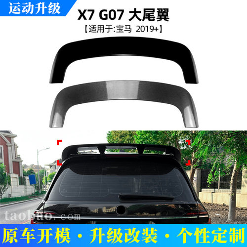 适用宝马BMWX7G072019+顶翼大尾