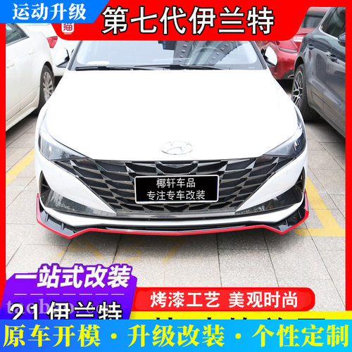 适用于现代21款七代伊兰特改装前