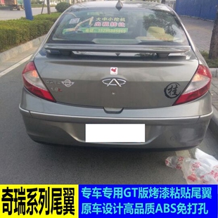 适用于三厢通用尾翼 奇瑞A3 E5 风云2改装尾翼 旗云免打孔定风翼