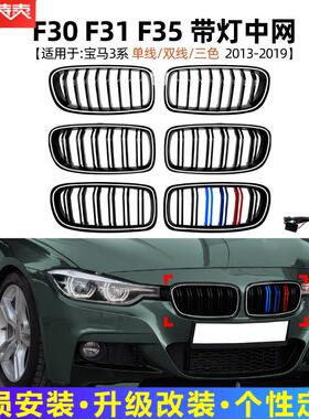 适用宝马3系F30 F31 F35 2013-18 LED带灯中网单双线发光格栅改装