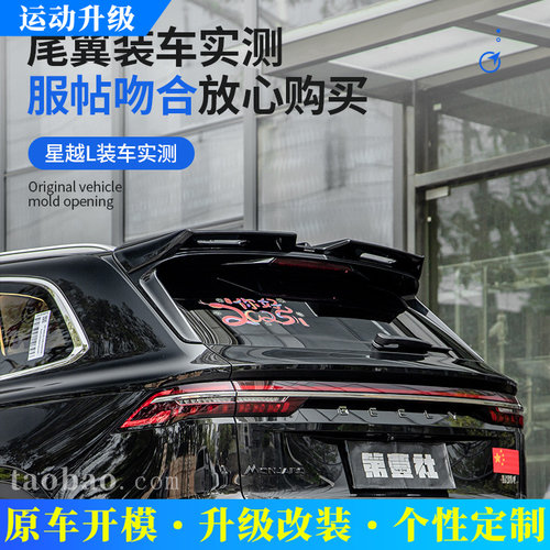 21-25款吉利星越L改装尾翼MC顶翼