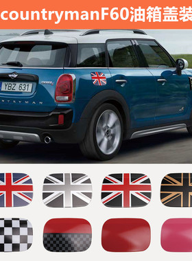 新款宝马迷你MINI countryman F60专用油箱盖装饰壳 车用改装饰品