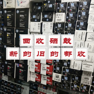 回收新旧过期硒鼓墨盒 佳能 惠普 奔图等各大品牌 打印机耗材