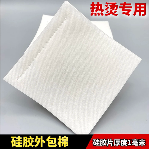 热烫加厚硅胶片外包棉艾文芭菲