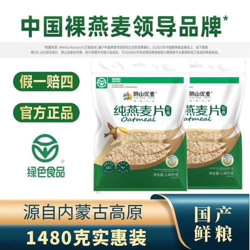 阴山优麦1480克冲饮全麦裸燕麦片