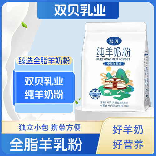 双贝纯羊奶粉独立小包装羊奶粉