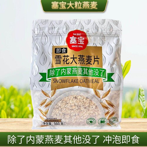 塞宝雪花大燕麦片980克免煮全麦