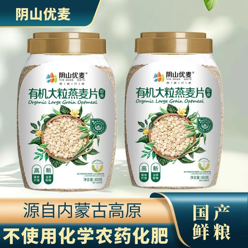 阴山优麦有机850克燕麦片免煮冲泡即食营养早餐原味全麦速食麦片