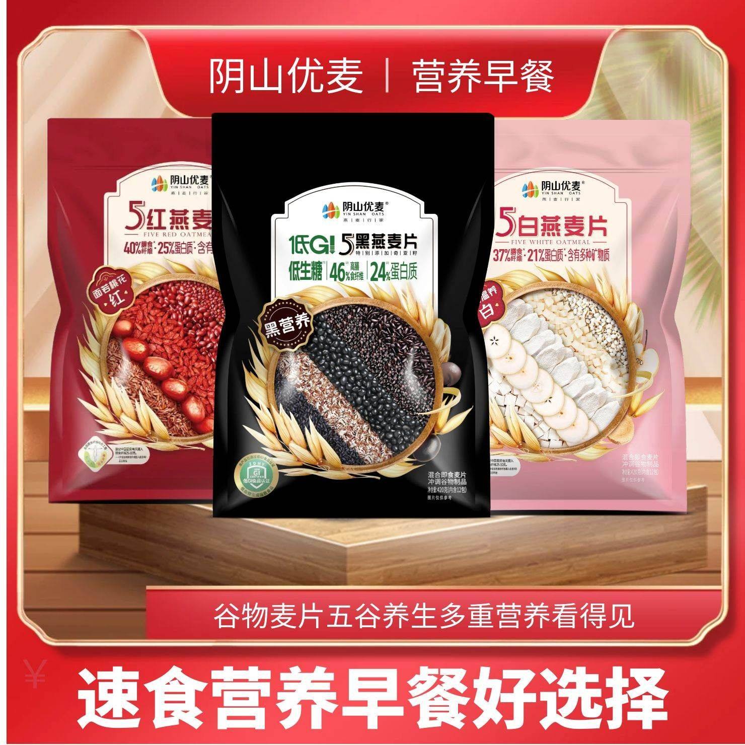 阴山优麦5红5黑燕麦片懒人速食办公室学生中老年冲泡营养免煮早餐,咖啡/麦片/冲饮,多谷物麦片,淘宝优惠券,粉丝福利购,淘宝优惠卷