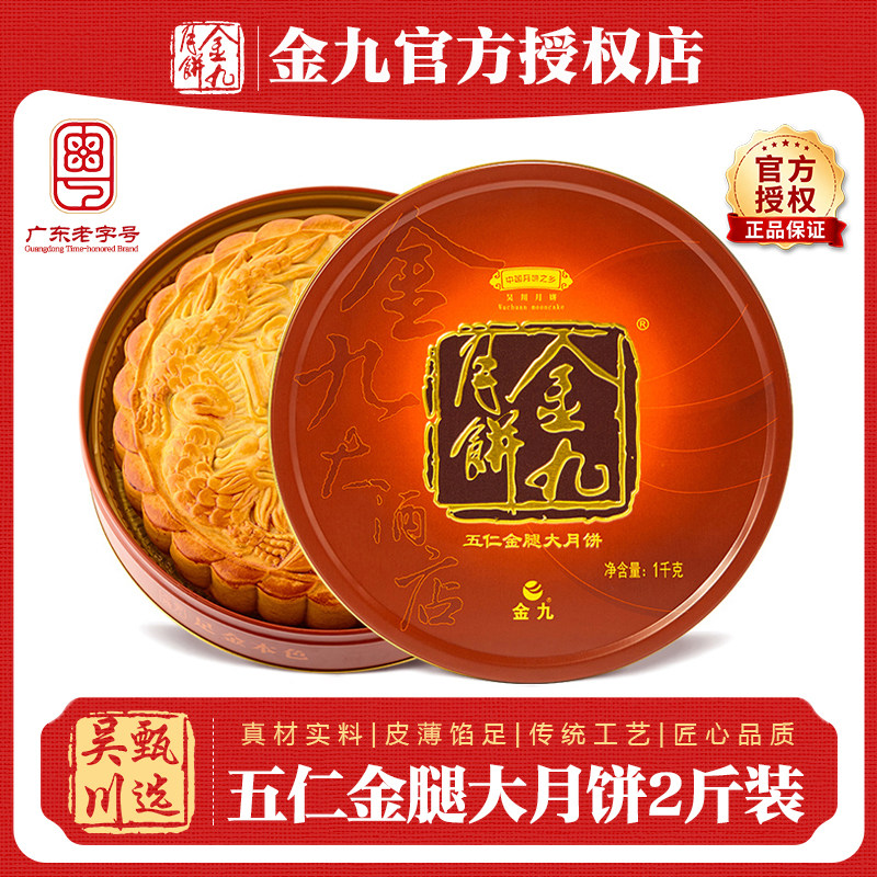 吴川金九月饼伍仁金腿大月饼2斤