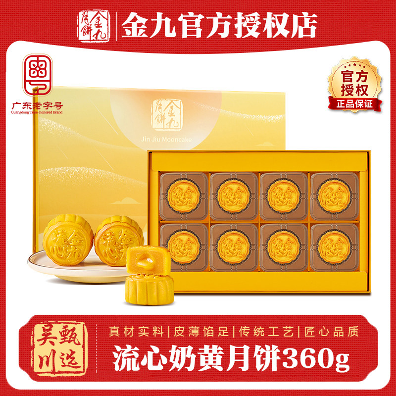 吴川金九月饼流心奶黄月饼360g八个装广式月饼礼盒装送礼中秋月饼