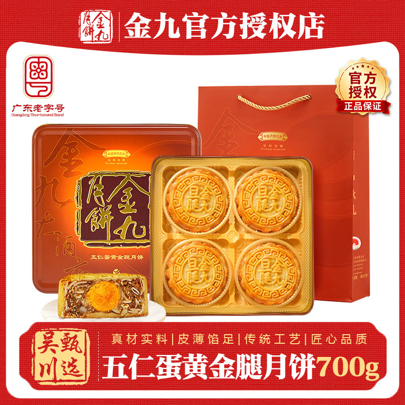 吴川金九月饼伍仁蛋黄金腿700g四个装广式月饼礼盒装送礼中秋月饼