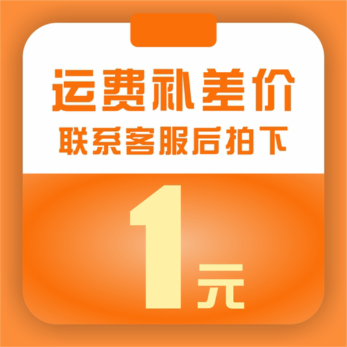 此链接为补运费差价请勿私自下拍此链接为补运费差价请勿私拍