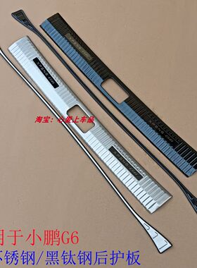 适用于小鹏G6不锈钢后护板