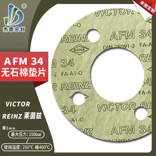 AFM34无石棉板密封垫耐高压耐油