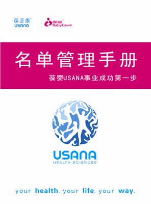 名单管理手册：葆婴USANA事业成功第一步 葆婴人工具