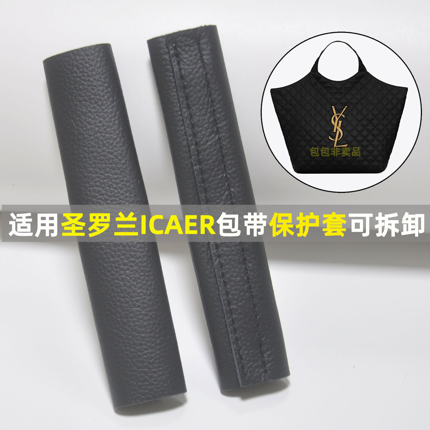 适用圣罗兰托特包带提手防破防损保护套包肩带真皮保护套