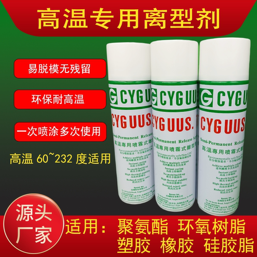 台湾CYGUUS.1 橡胶大底离型剂喷雾式半永久型橡胶环氧树脂脱模剂