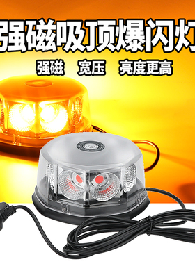 吸顶警灯爆闪灯超亮汽车开道磁吸LED车载车顶工程车黄色12V 24V