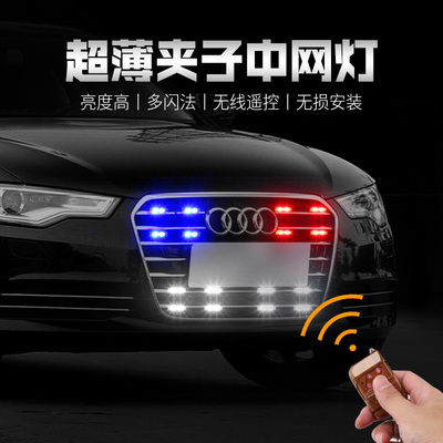 汽车中网爆闪灯led一拖八开道
