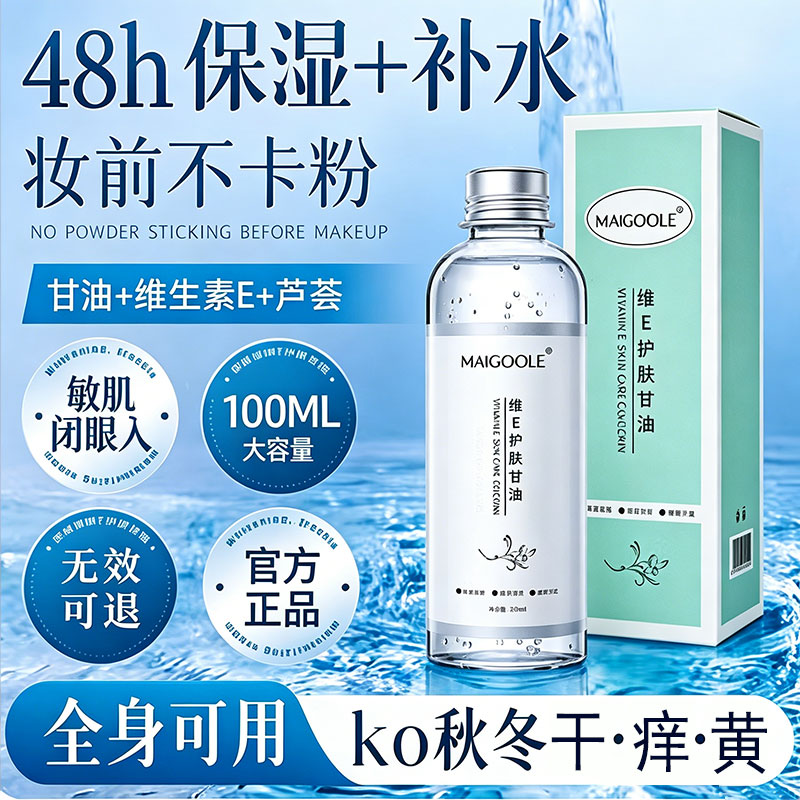 【抖音同款】玫黛琳维E甘油护肤保湿锁水妆前补水不卡粉清爽水乳