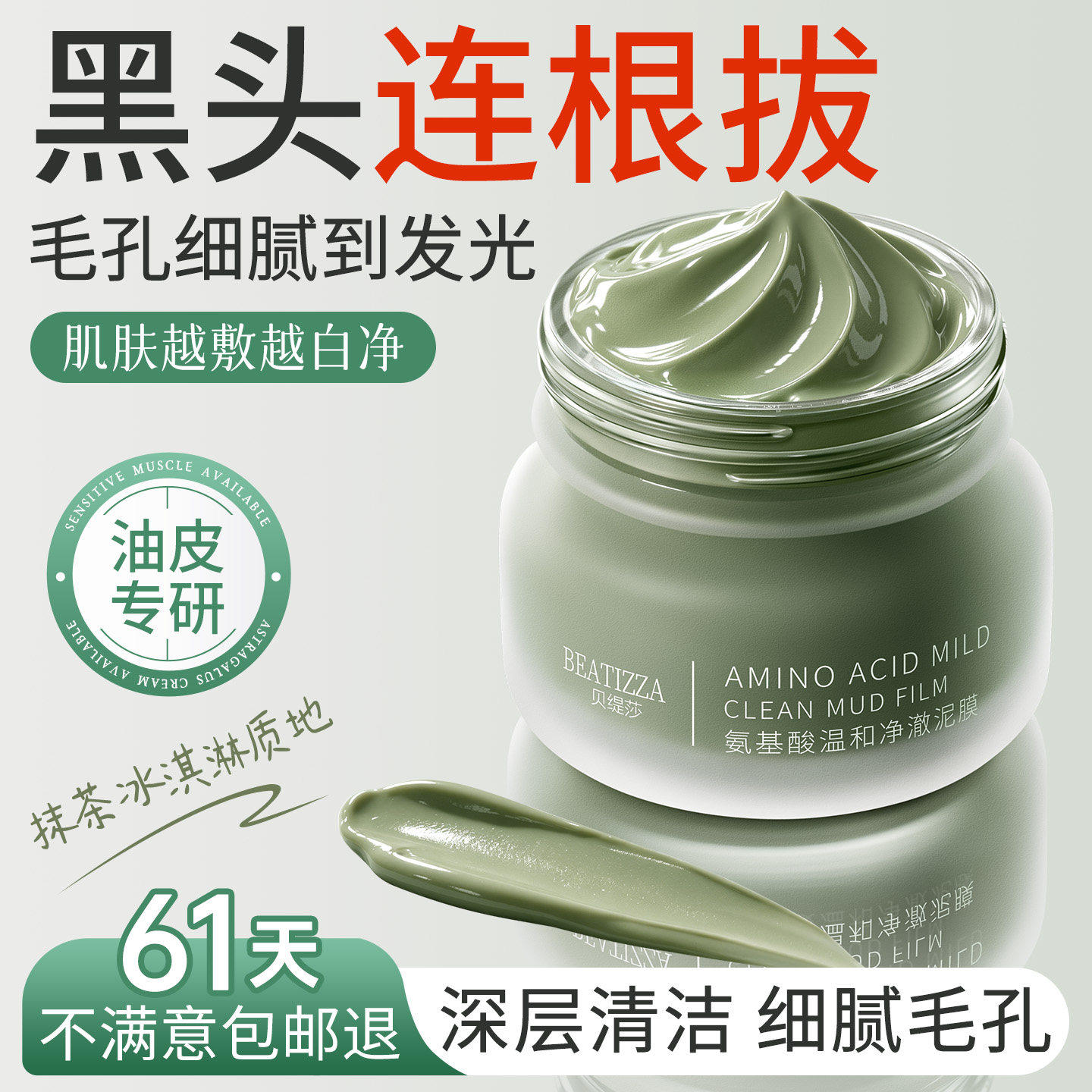 清洁泥膜去黑白头闭口粉刺收缩毛孔深层清洁涂抹式氨基酸清洁面膜