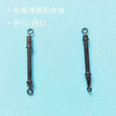名之剑 弹簧铅皮座（开口 闭口）金属连接环八字环连接器钓鱼配件