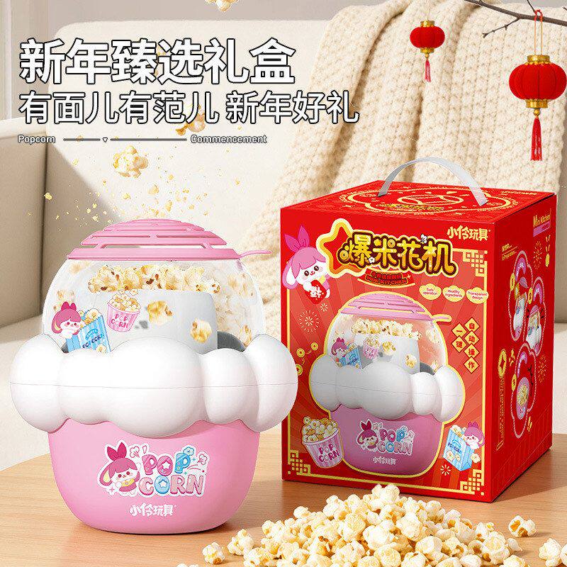 圣诞新年限定小伶玩具儿童爆米花机家用小型亲子手工全自动礼物