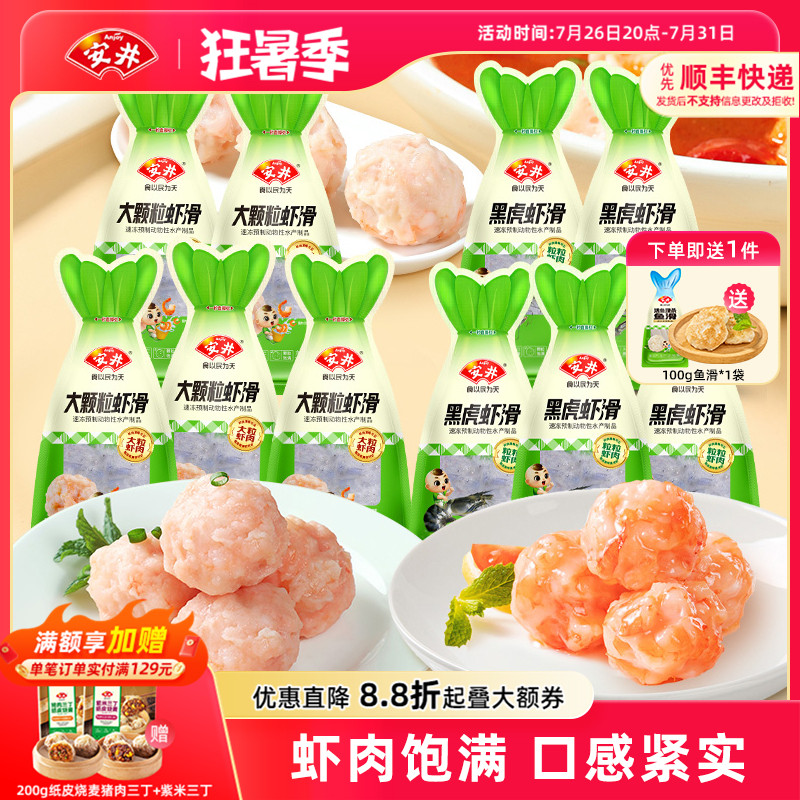 安井 100g大颗粒虾滑*5袋+黑虎虾滑*5袋煮汤火锅方便食材囤货商用