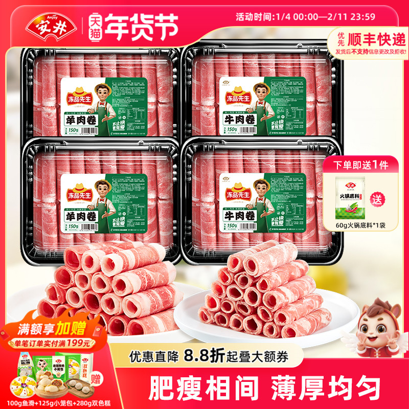 安井×冻品先生涮火锅肥牛羊肉卷150g*4盒方便食材免处理开袋即用,水产肉类/新鲜蔬果/熟食,牛肉卷/片,淘宝优惠券,粉丝福利购,淘宝优惠卷
