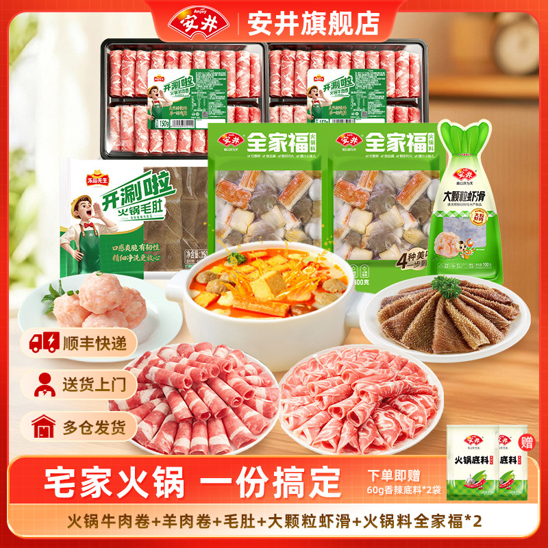 安井 虾滑涮火锅牛羊肉卷毛肚火锅料全家福撒尿肉丸鱼豆腐鱼丸子