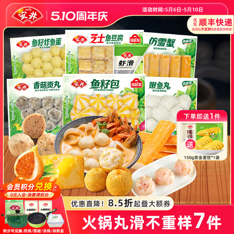 安井虾滑+芝士鱼豆腐+鱼籽炸鱼蛋+香菇贡丸+鱼籽包+嫩鱼丸+仿雪蟹