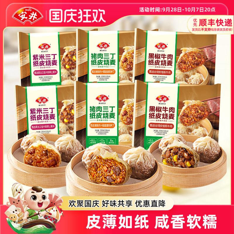 安井 黑椒牛肉纸皮糯米烧麦营养早餐半成品速食猪肉紫米三丁烧卖