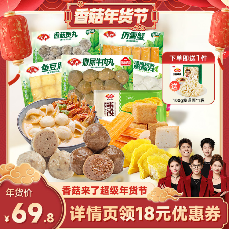 【香菇来了】安井火锅丸子撒尿牛肉丸鱼豆腐鱼丸香菇贡丸雪蟹蛋饺,粮油调味/速食/干货/烘焙,火锅丸类,淘宝优惠券,粉丝福利购,淘宝优惠卷