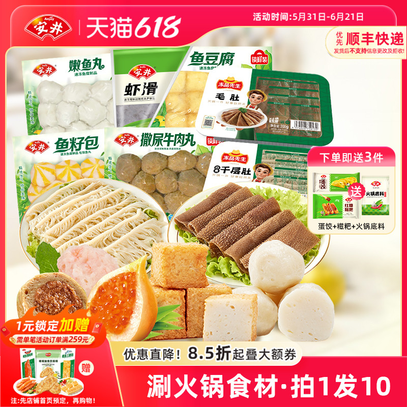 安井 牛肉丸+虾滑+鱼豆腐+鱼籽包+嫩鱼丸+毛肚+千层肚涮火锅食材