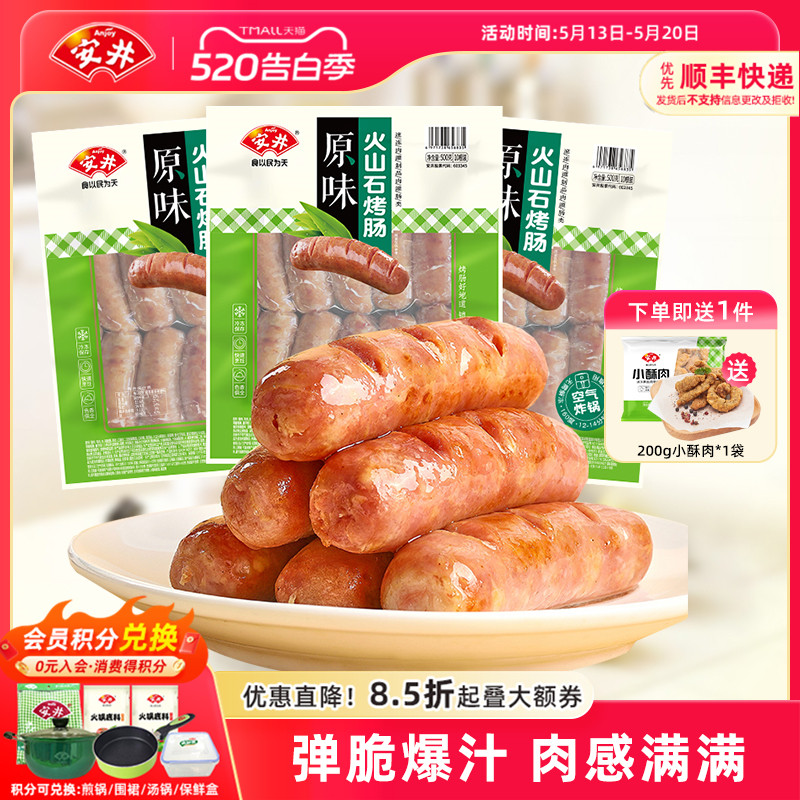 安井火山石烤肠原味500g*3袋共30根空气炸锅食材油炸香肠小食热狗