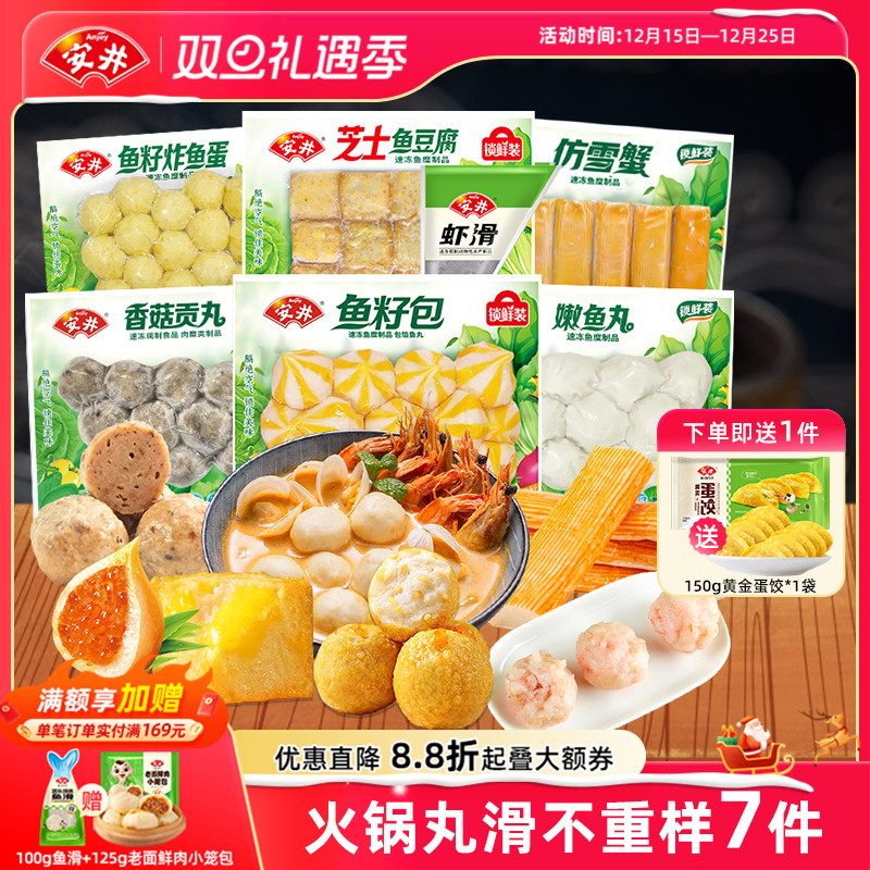 安井虾滑+芝士鱼豆腐+鱼籽炸鱼蛋+香菇贡丸+鱼籽包+嫩鱼丸+仿雪蟹