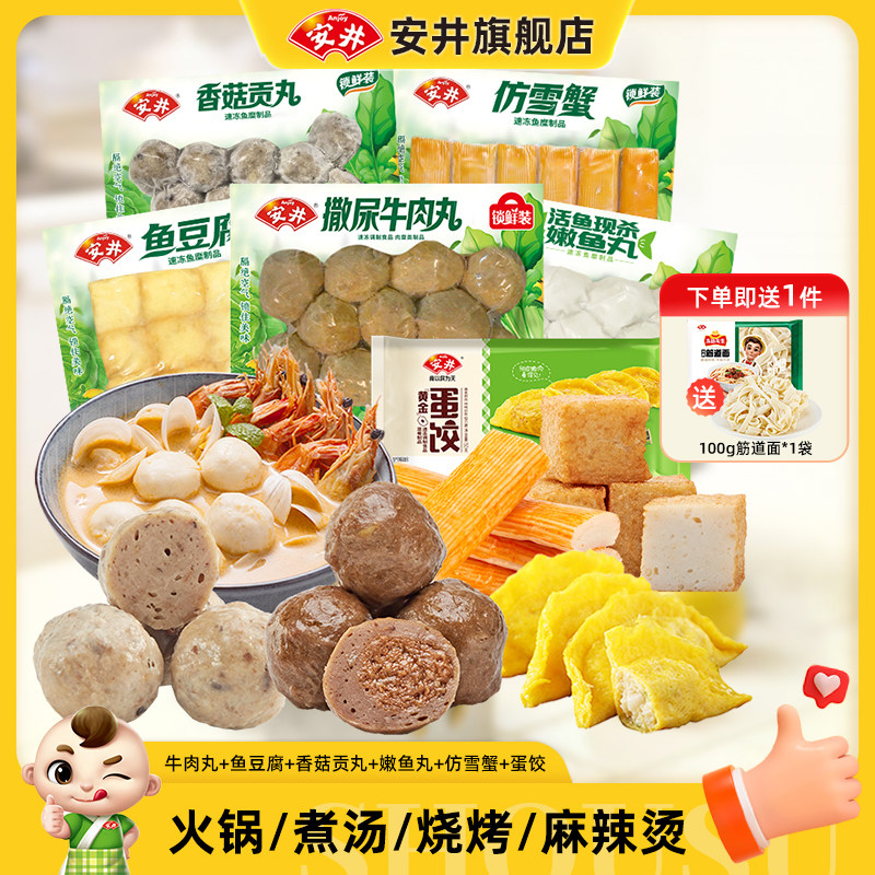 安井 撒尿牛肉丸+鱼豆腐+嫩鱼丸+香菇贡丸+仿雪蟹+蛋饺火锅麻辣烫,粮油调味/速食/干货/烘焙,火锅丸类,淘宝优惠券,粉丝福利购,淘宝优惠卷