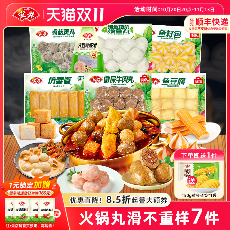 安井 火锅食材不重样7件牛肉丸虾滑鱼籽包豆腐香菇贡丸雪蟹鱼丸子