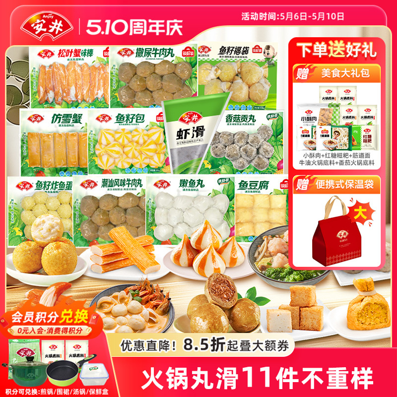 【囤货】安井火锅丸子11件不重样牛肉丸虾滑鱼豆腐鱼籽包蟹棒鱼丸