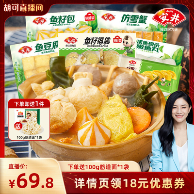 【胡可直播间】安井火锅丸鱼籽福袋鱼豆腐鱼籽包嫩鱼丸仿雪蟹蛋饺