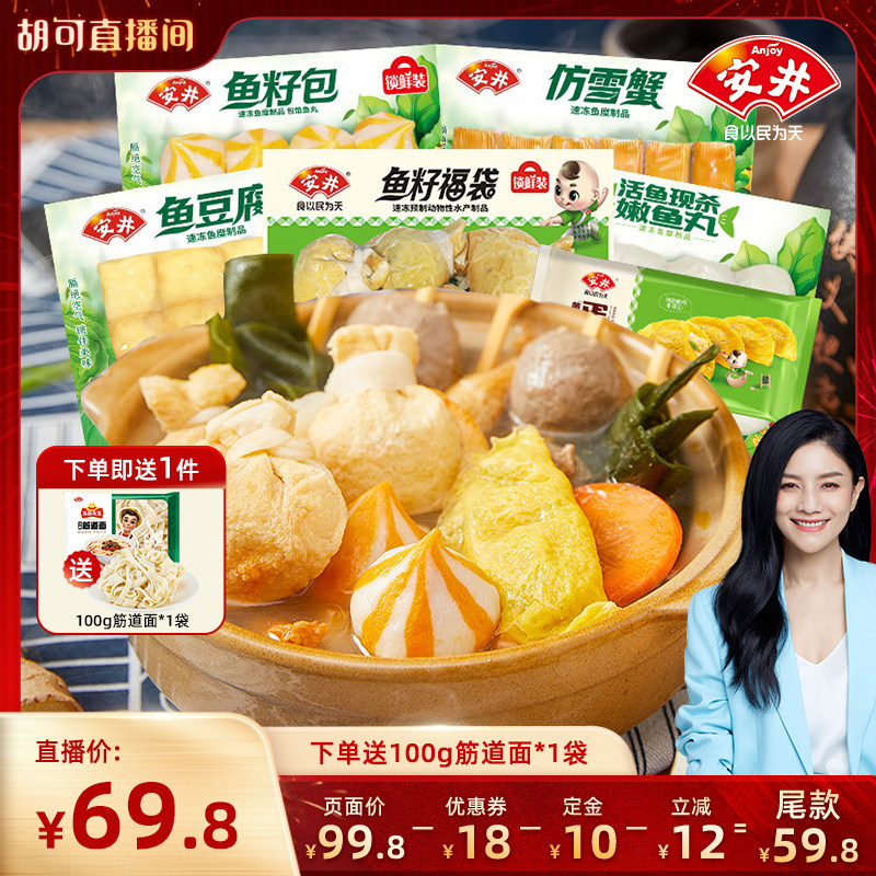 【胡可直播间】安井火锅丸鱼籽福袋鱼豆腐鱼籽包嫩鱼丸仿雪蟹蛋饺